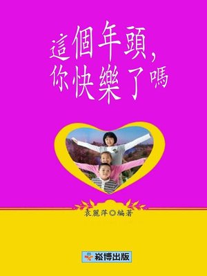 cover image of 這個年頭，你快樂了嗎